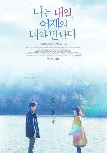 나는 내일, 어제의 너와 만난다